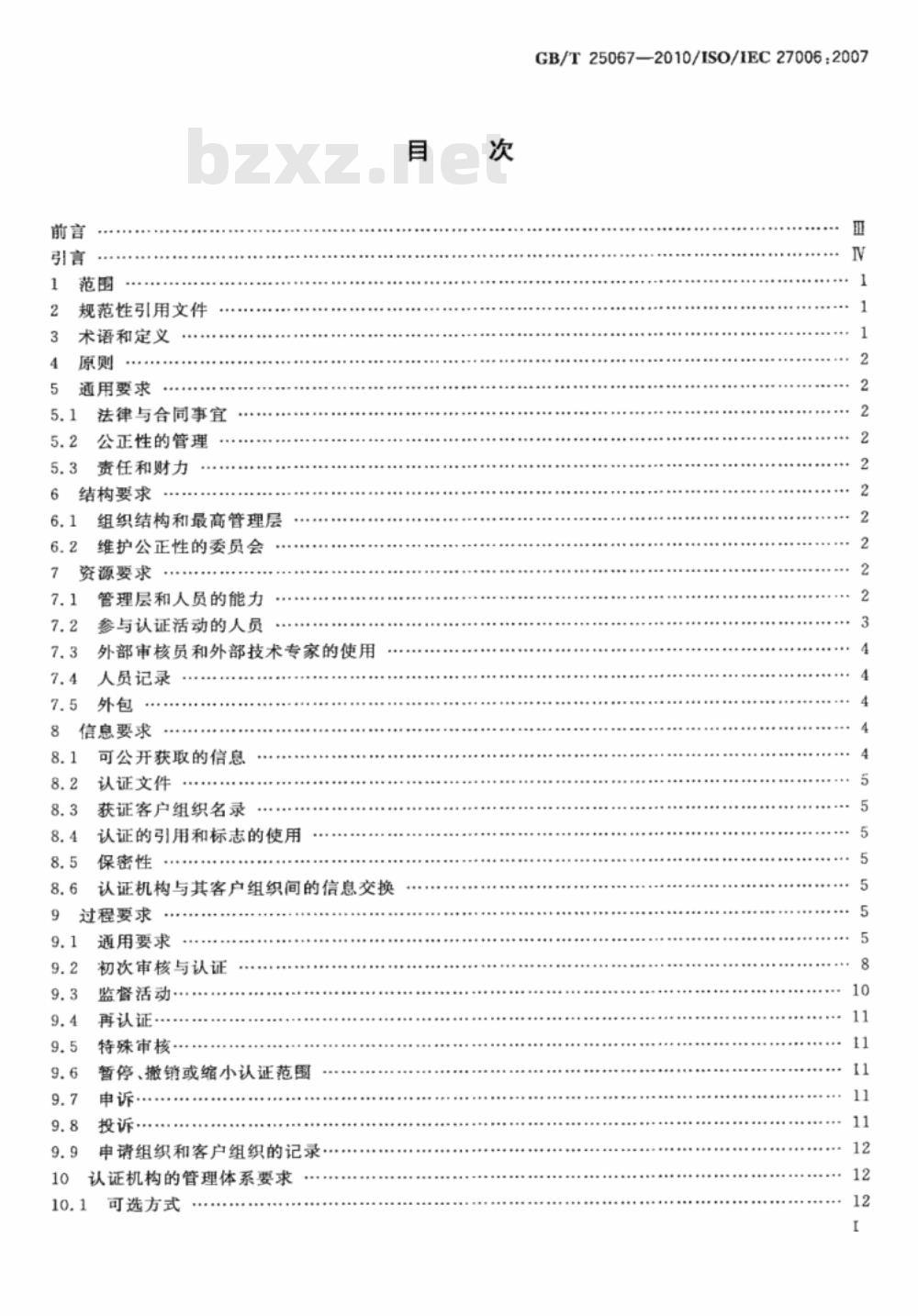 GB/T 25067-2010 信息技术 安全技术 信息安全管理体系审核认证机构的要求