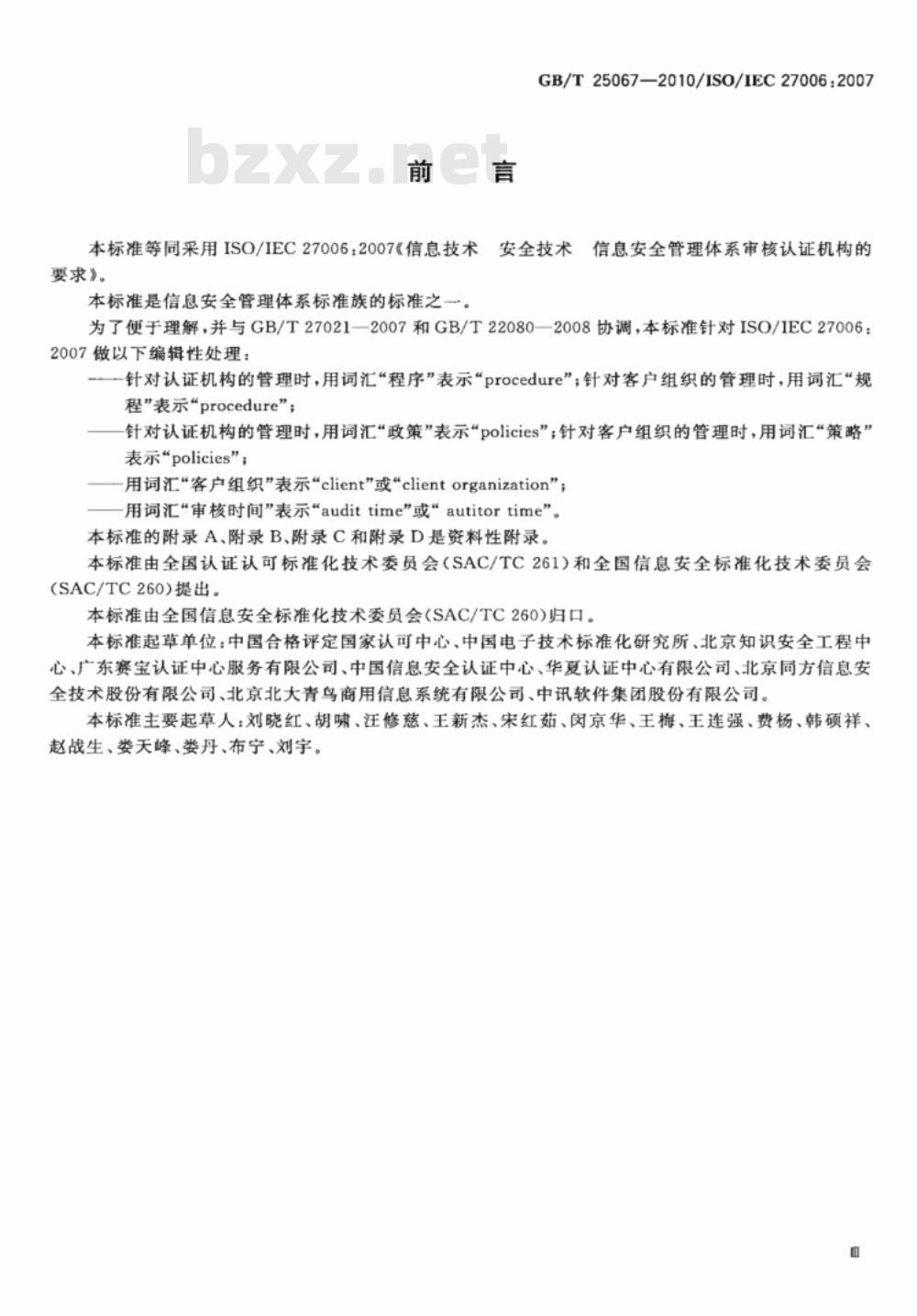 GB/T 25067-2010 信息技术 安全技术 信息安全管理体系审核认证机构的要求