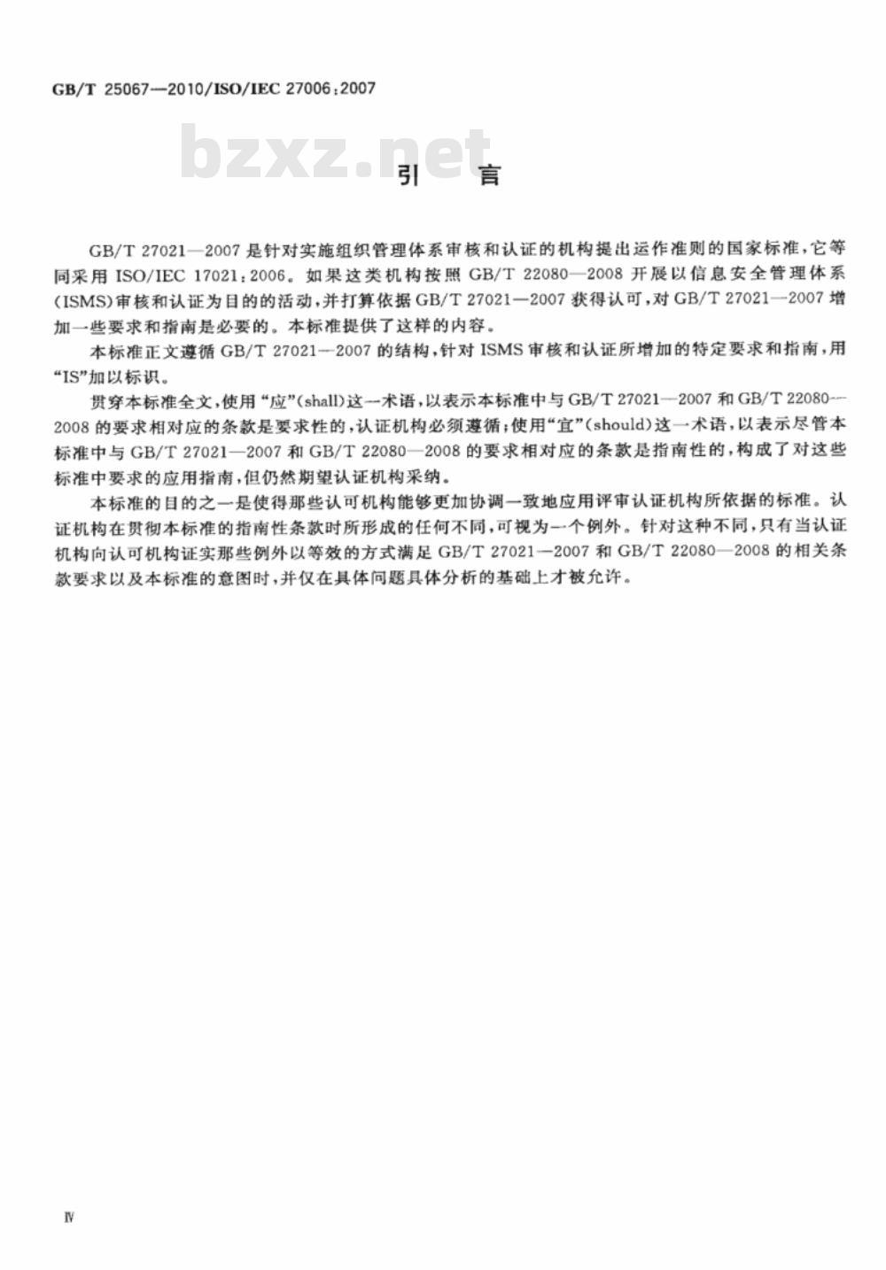GB/T 25067-2010 信息技术 安全技术 信息安全管理体系审核认证机构的要求