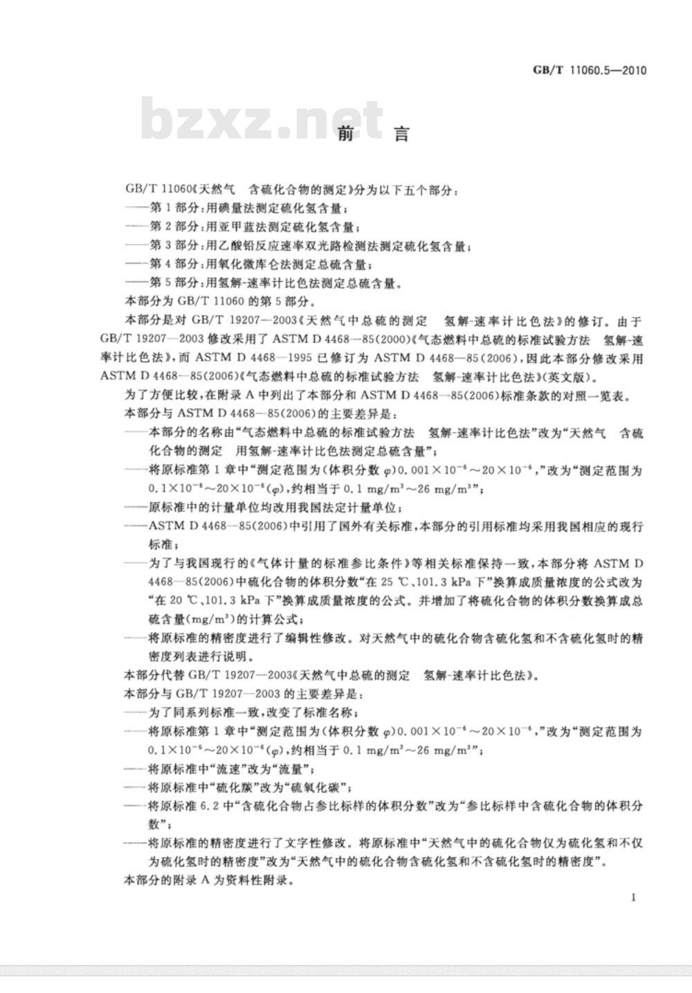 GB/T 11060.5-2010 天然气 含硫化合物的测定 第5部分：用氢解-速率计比色法测定总硫含量