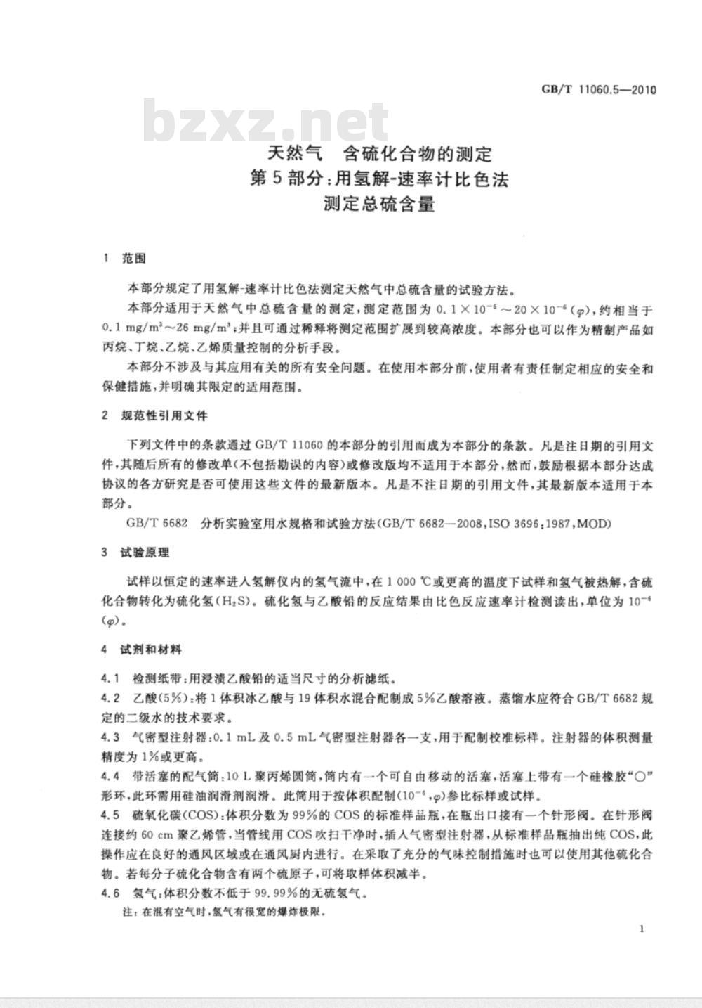 GB/T 11060.5-2010 天然气 含硫化合物的测定 第5部分：用氢解-速率计比色法测定总硫含量