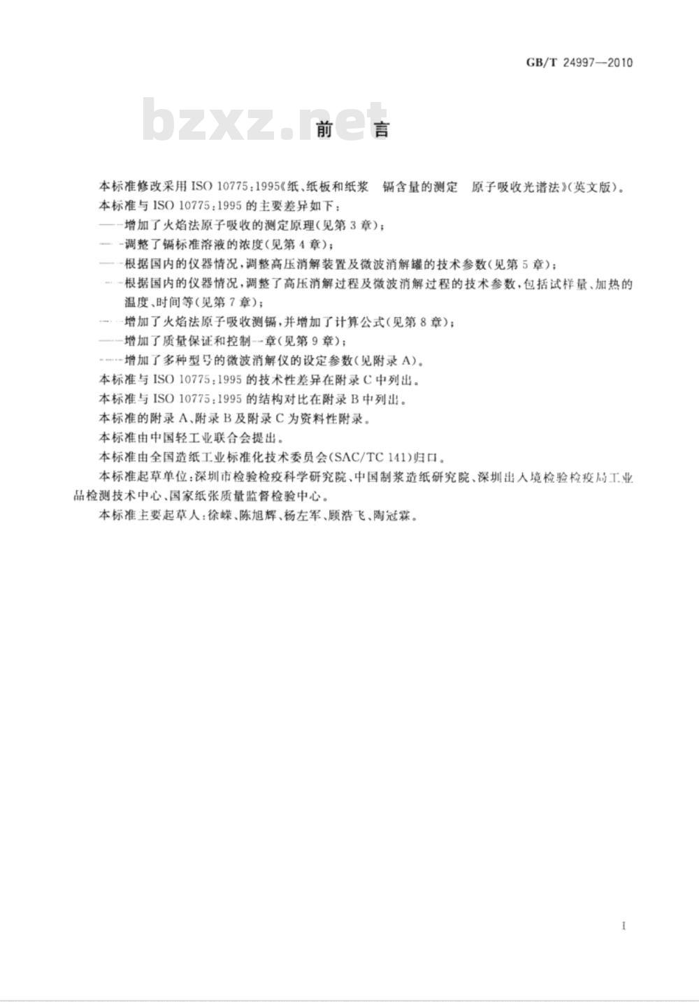 GB/T 24997-2010 纸、纸板和纸浆 镉含量的测定 原子吸收光谱法