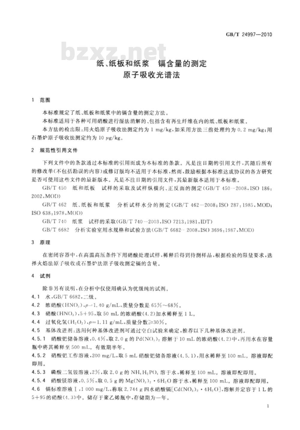 GB/T 24997-2010 纸、纸板和纸浆 镉含量的测定 原子吸收光谱法