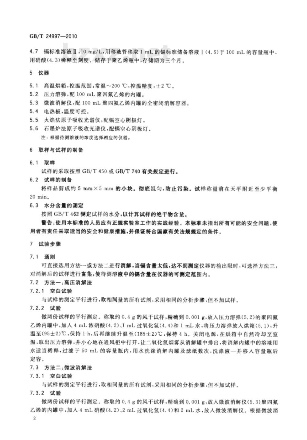 GB/T 24997-2010 纸、纸板和纸浆 镉含量的测定 原子吸收光谱法