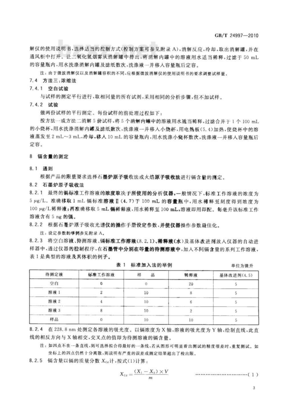 GB/T 24997-2010 纸、纸板和纸浆 镉含量的测定 原子吸收光谱法