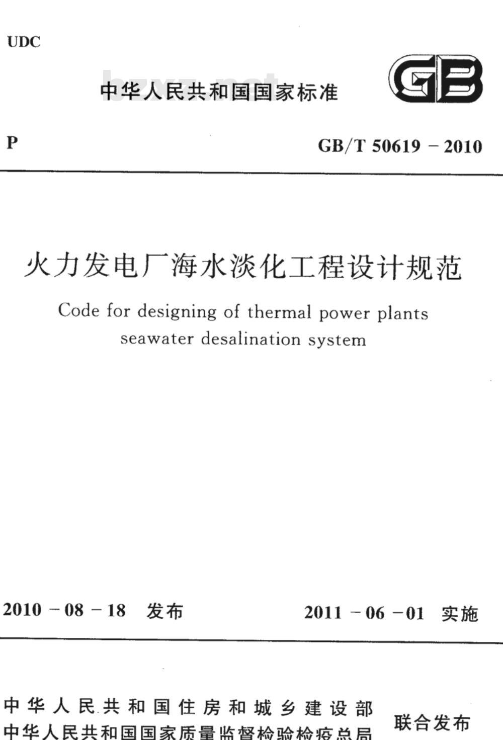 GB/T 50619-2010 火力发电厂海水淡化工程设计规范