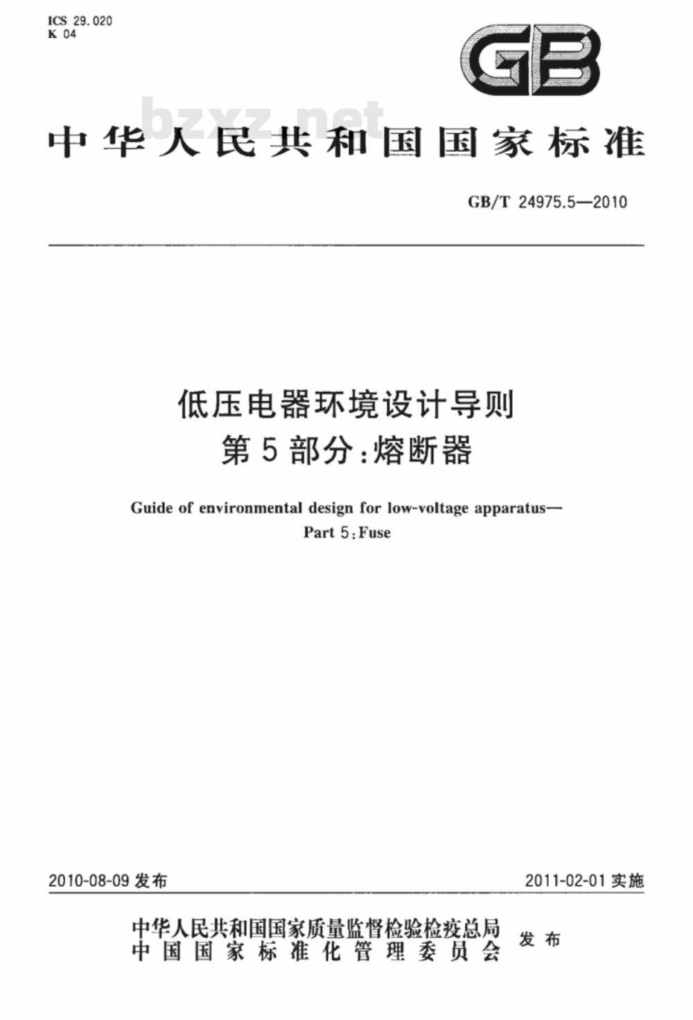 GB/T 24975.5-2010 低压电器环境设计导则 第5部分：熔断器