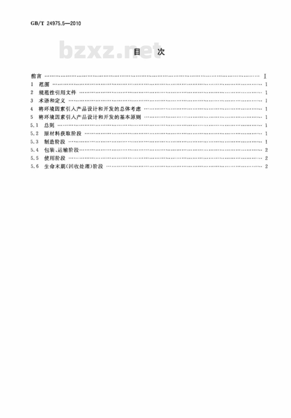 GB/T 24975.5-2010 低压电器环境设计导则 第5部分：熔断器