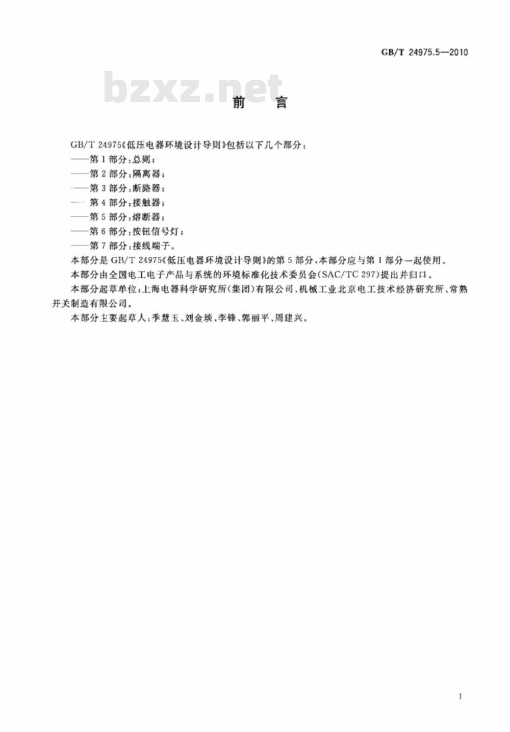 GB/T 24975.5-2010 低压电器环境设计导则 第5部分：熔断器