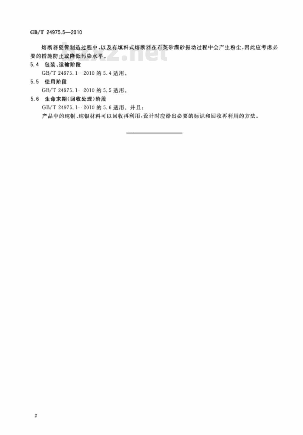 GB/T 24975.5-2010 低压电器环境设计导则 第5部分：熔断器