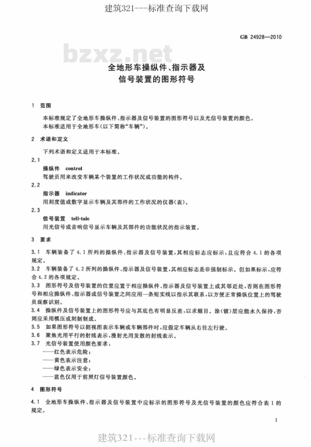 GB 24928-2010 全地形车操纵件、指示器及信号装置的图形符号