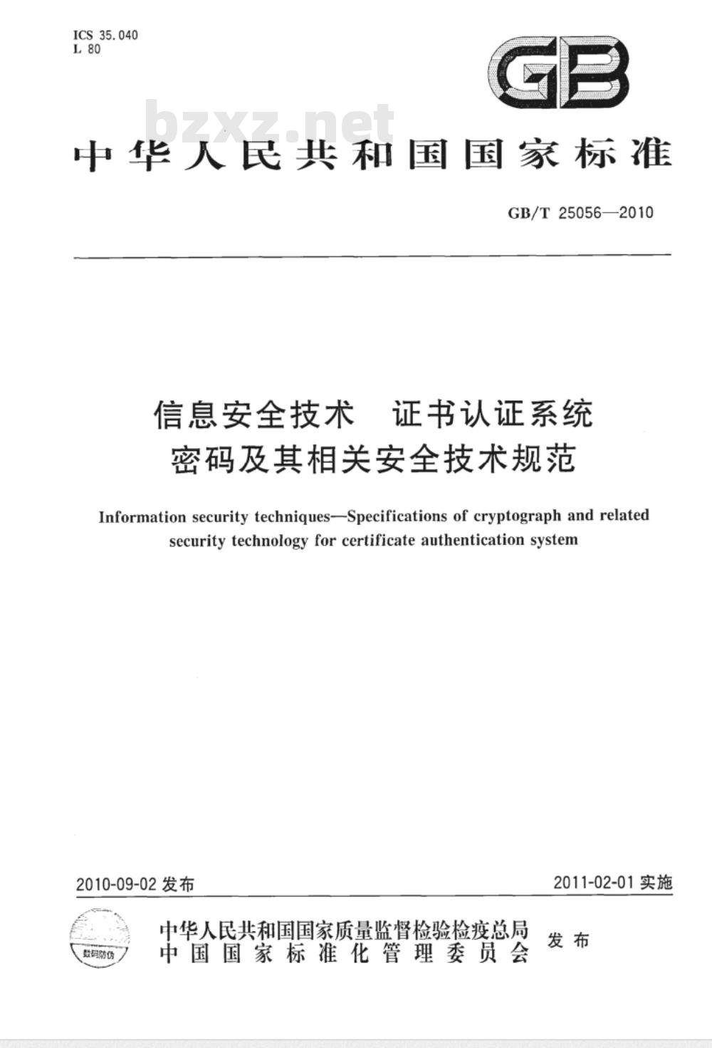 GB/T 25056-2010 信息安全技术 证书认证系统密码及其相关安全技术规范