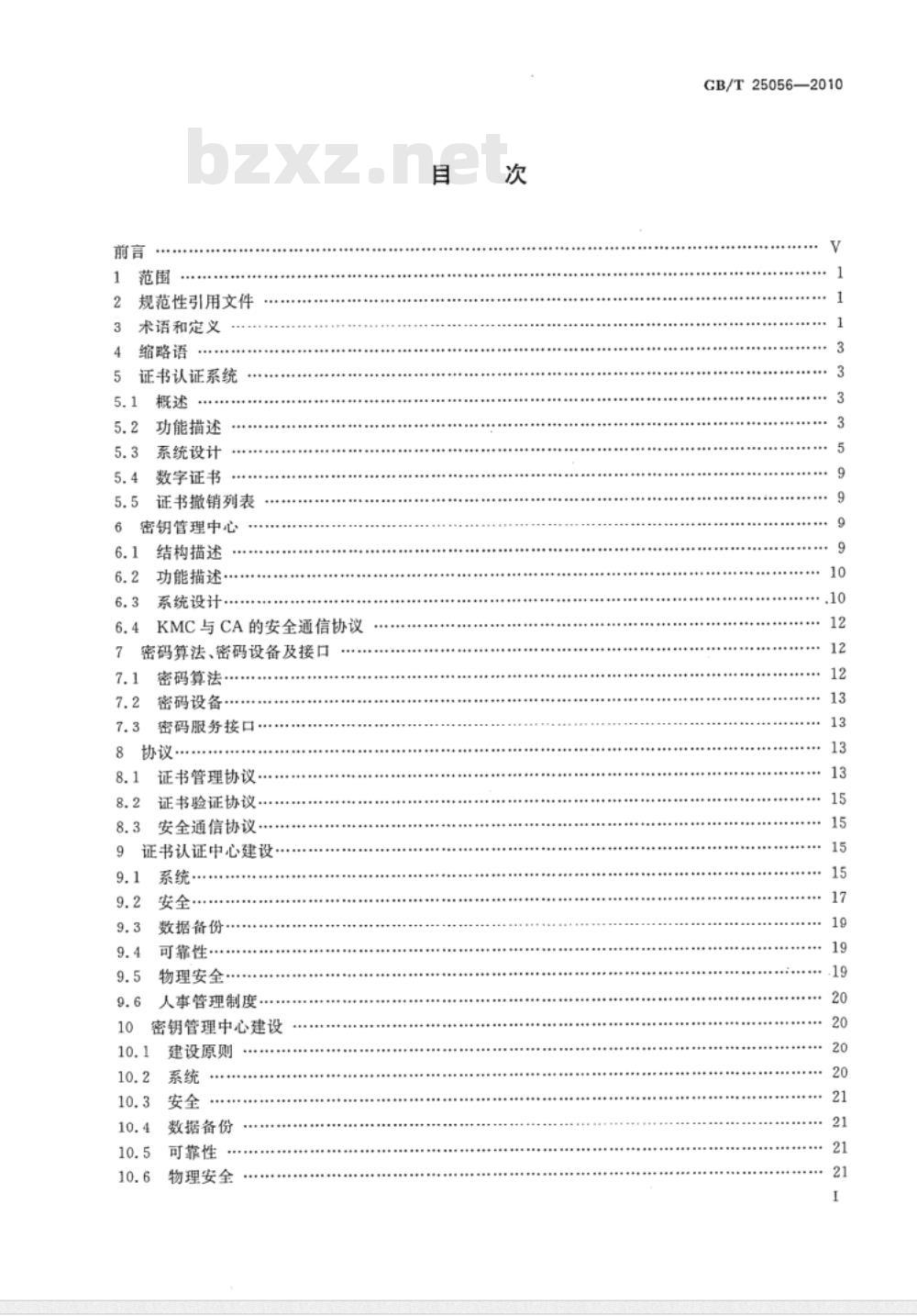 GB/T 25056-2010 信息安全技术 证书认证系统密码及其相关安全技术规范