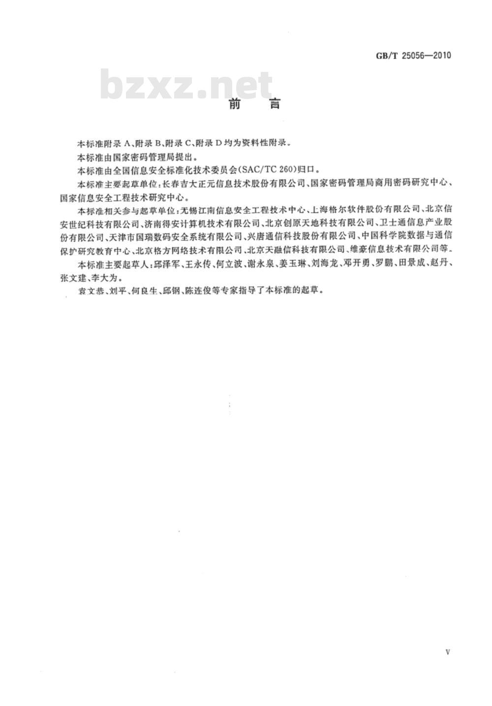 GB/T 25056-2010 信息安全技术 证书认证系统密码及其相关安全技术规范
