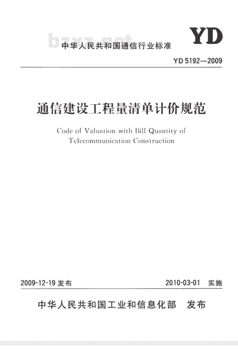 YD 5192-2009 通信建设工程量清单计价规范