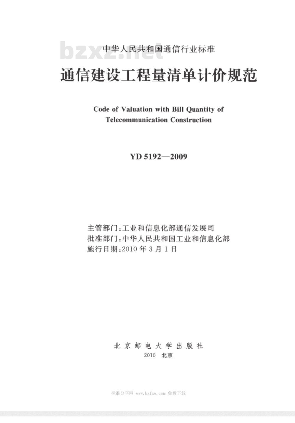 YD 5192-2009 通信建设工程量清单计价规范
