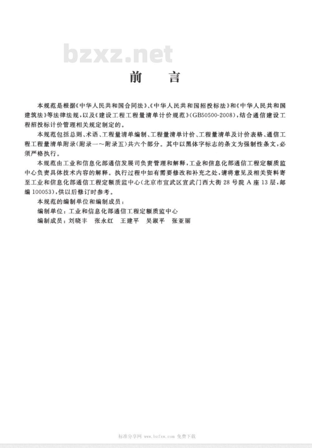 YD 5192-2009 通信建设工程量清单计价规范