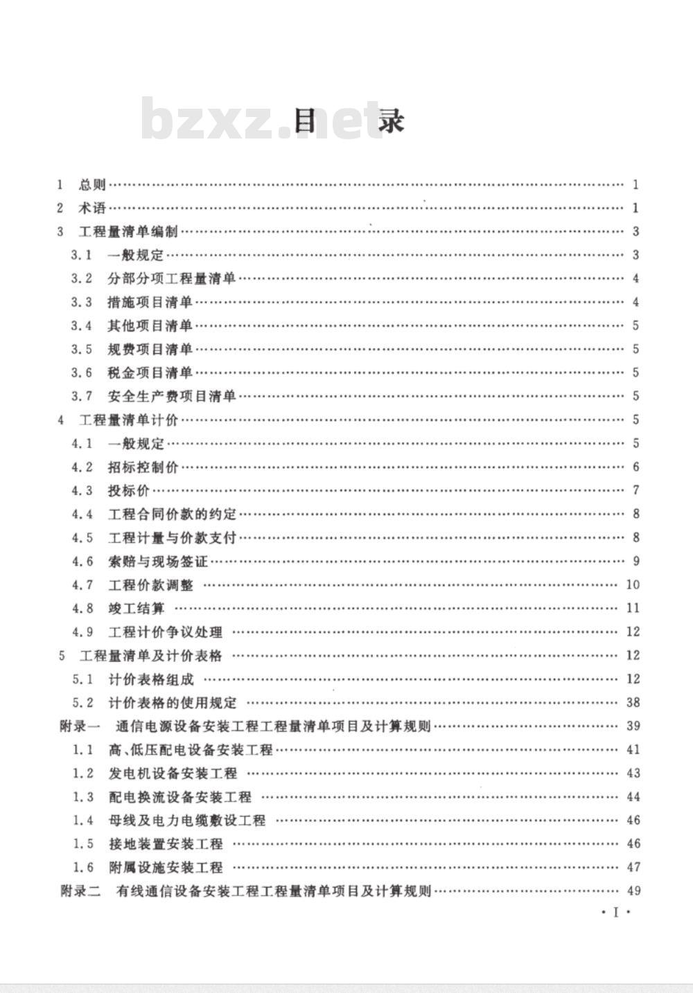 YD 5192-2009 通信建设工程量清单计价规范