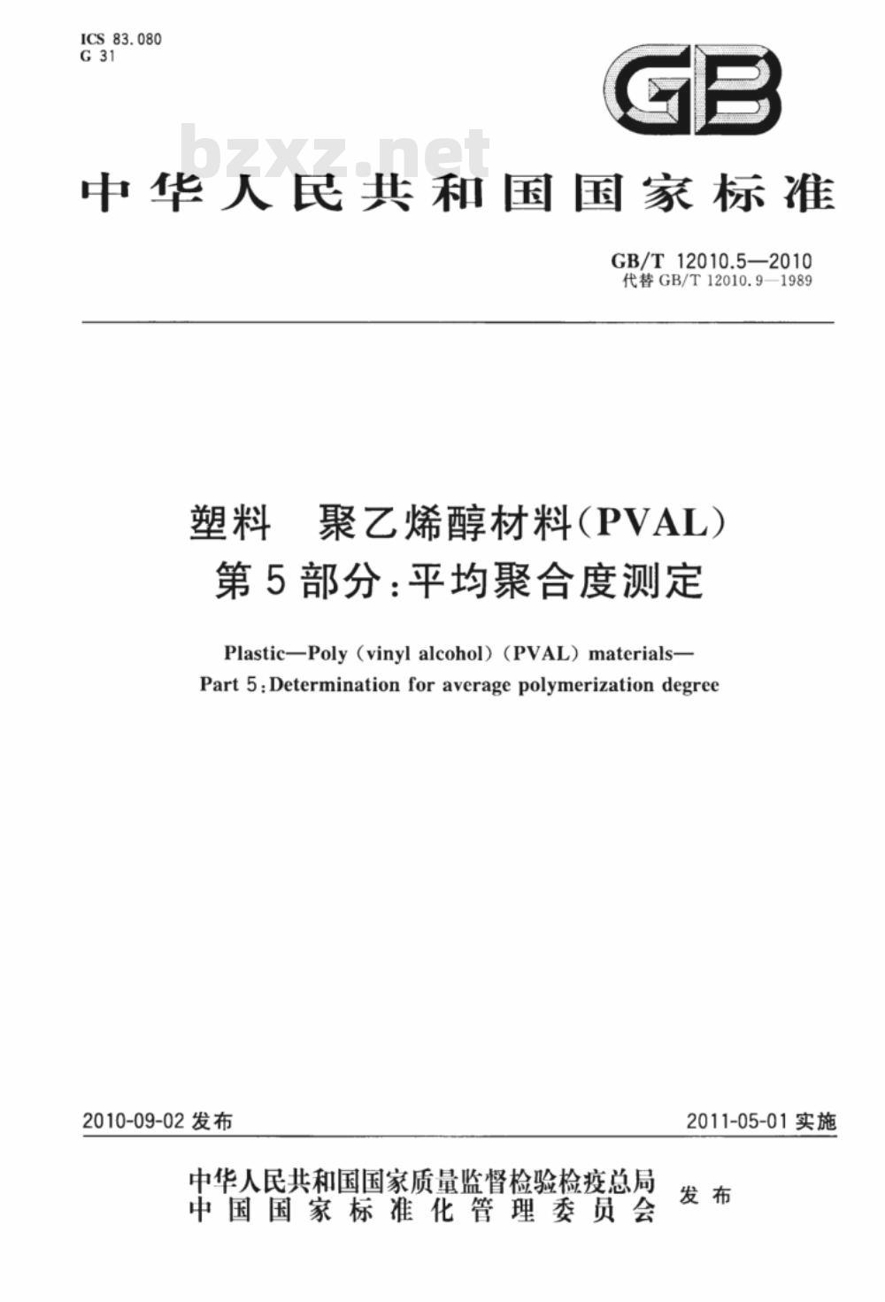 GB/T 12010.5-2010 塑料 聚乙烯醇材料（PVAL） 第5部分：平均聚合度测定