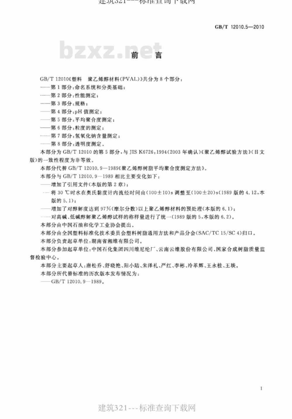 GB/T 12010.5-2010 塑料 聚乙烯醇材料（PVAL） 第5部分：平均聚合度测定