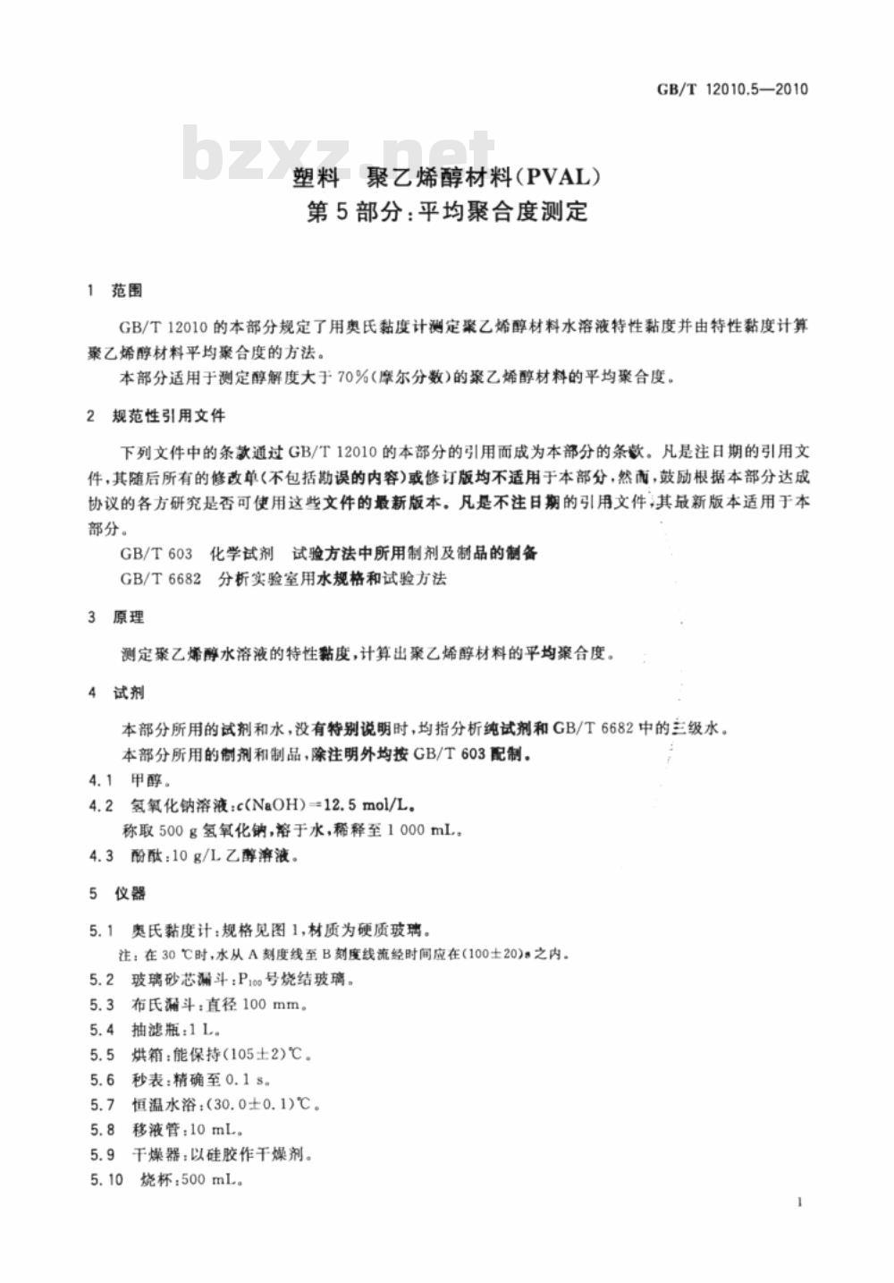 GB/T 12010.5-2010 塑料 聚乙烯醇材料（PVAL） 第5部分：平均聚合度测定