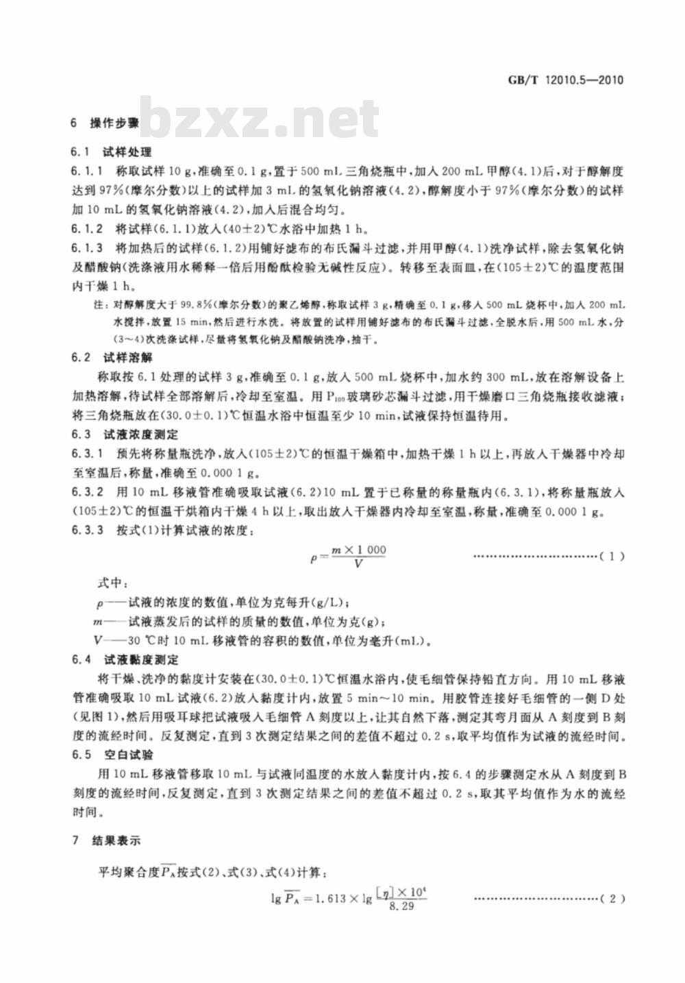 GB/T 12010.5-2010 塑料 聚乙烯醇材料（PVAL） 第5部分：平均聚合度测定