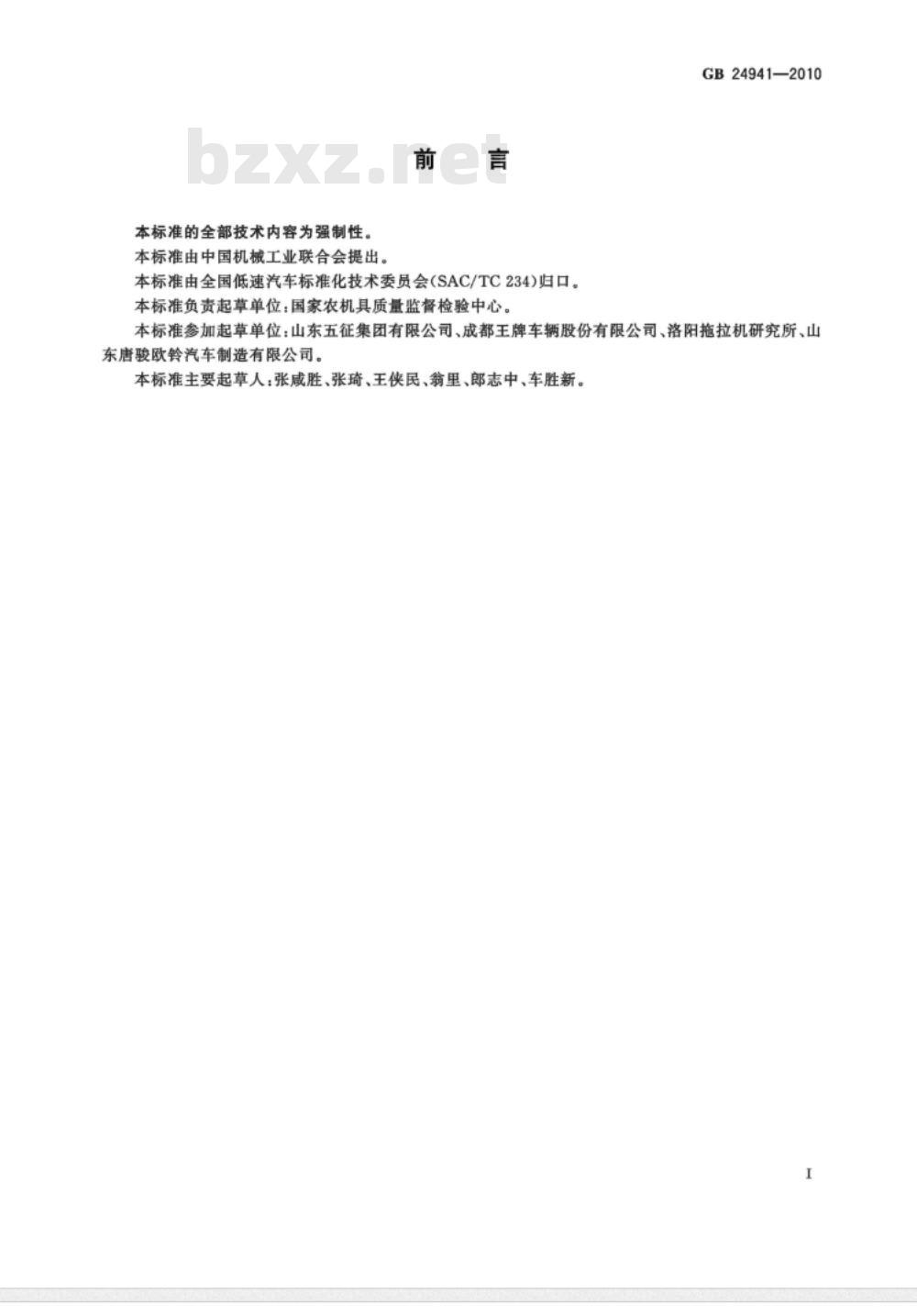 GB 24941-2010 低速货车安全架 要求和试验方法