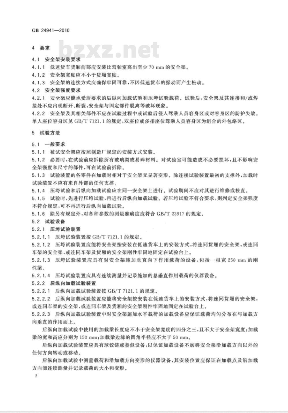 GB 24941-2010 低速货车安全架 要求和试验方法