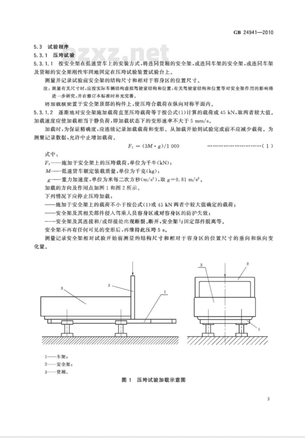 GB 24941-2010 低速货车安全架 要求和试验方法