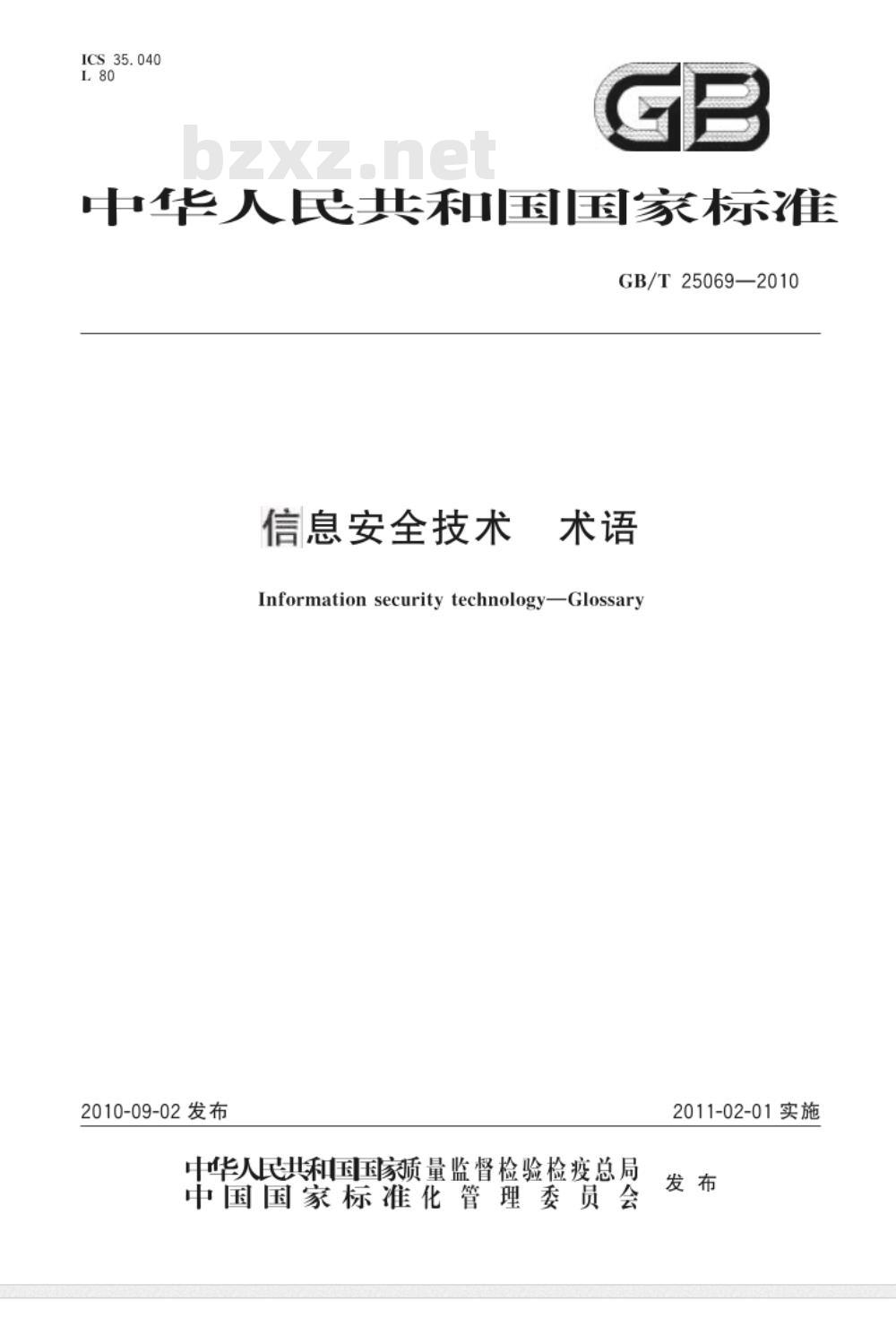 GB/T 25069-2010 信息安全技术 术语