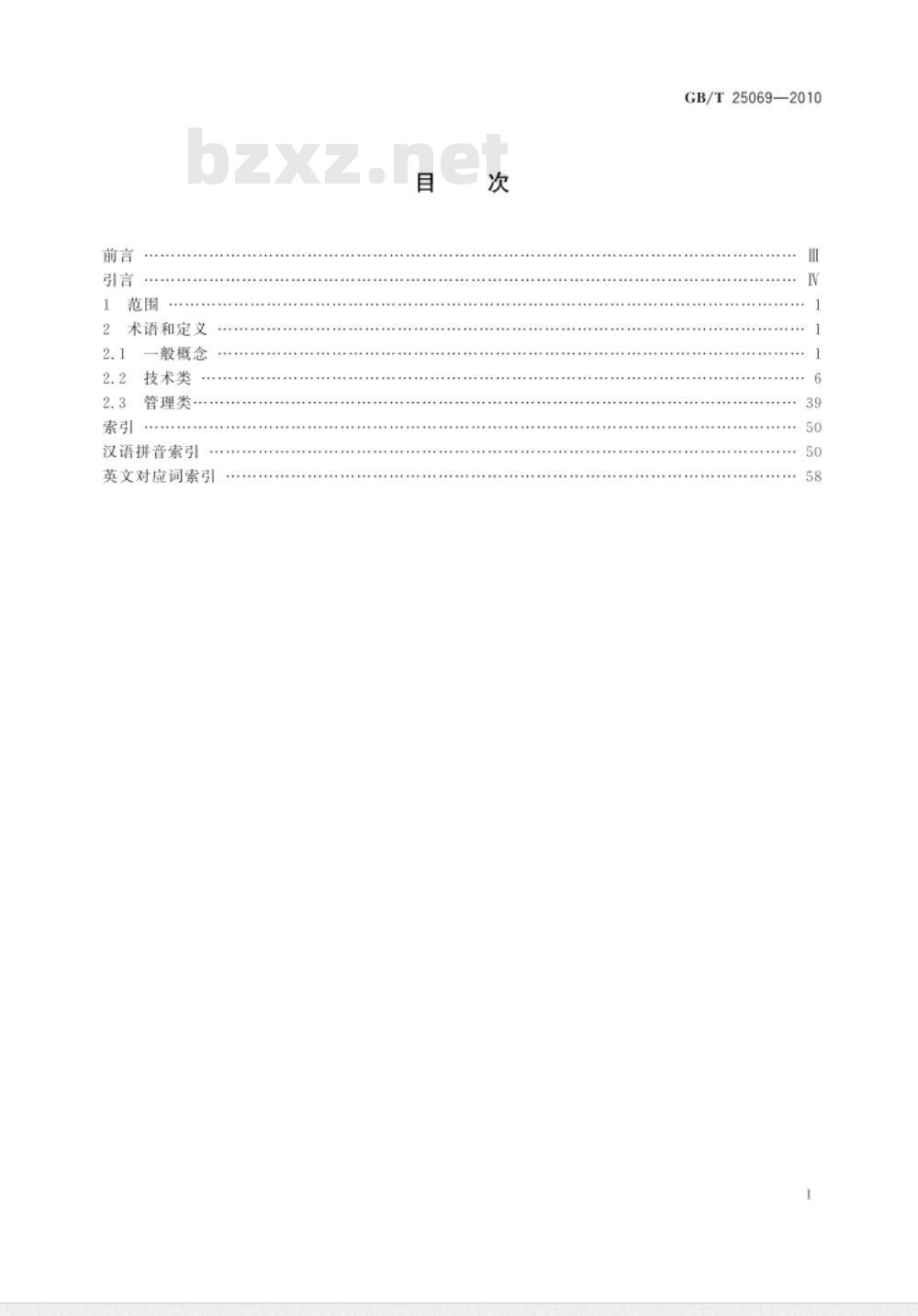 GB/T 25069-2010 信息安全技术 术语