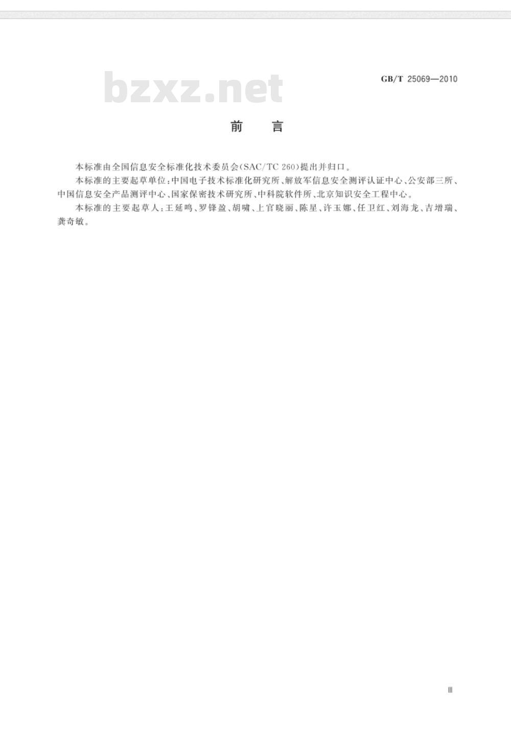 GB/T 25069-2010 信息安全技术 术语