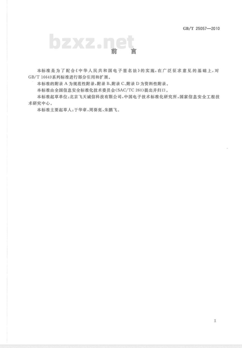 GB/T 25057-2010 信息安全技术 公钥基础设施 电子签名卡应用接口基本要求
