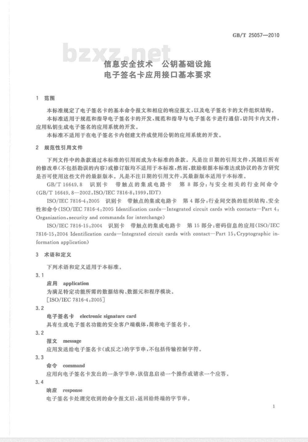 GB/T 25057-2010 信息安全技术 公钥基础设施 电子签名卡应用接口基本要求