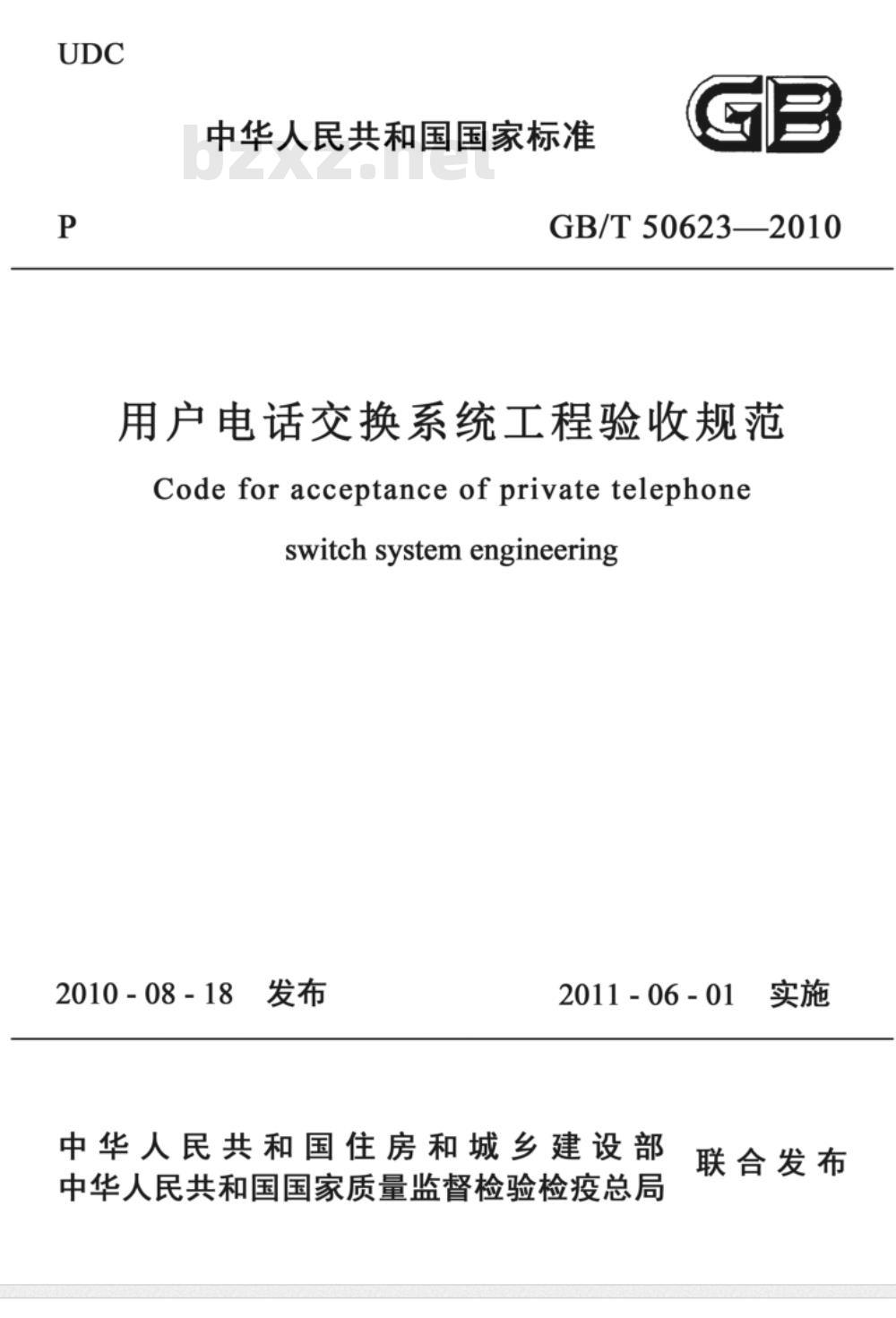 GB/T 50623-2010 用户电话交换系统工程验收规范