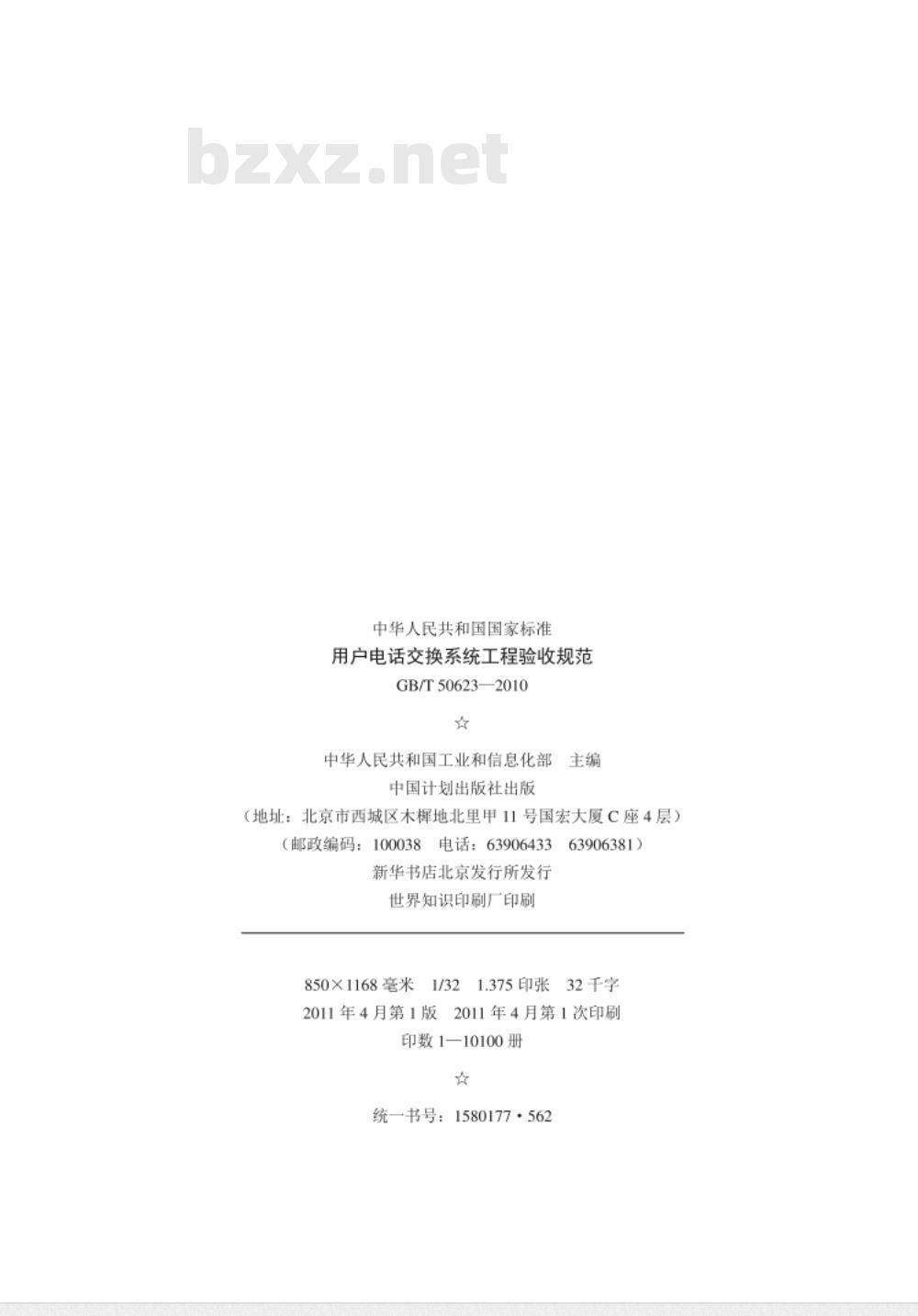 GB/T 50623-2010 用户电话交换系统工程验收规范