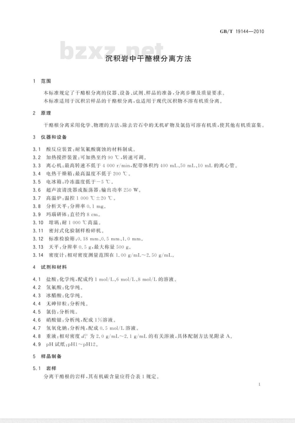 GB/T 19144-2010 沉积岩中干酪根分离方法
