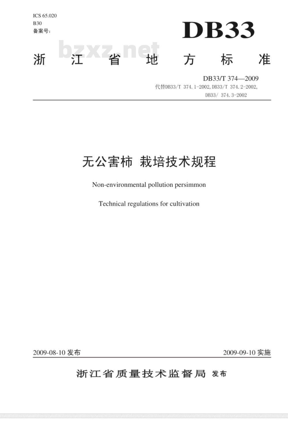 DB33/T 374-2009 无公害柿 栽培技术规程