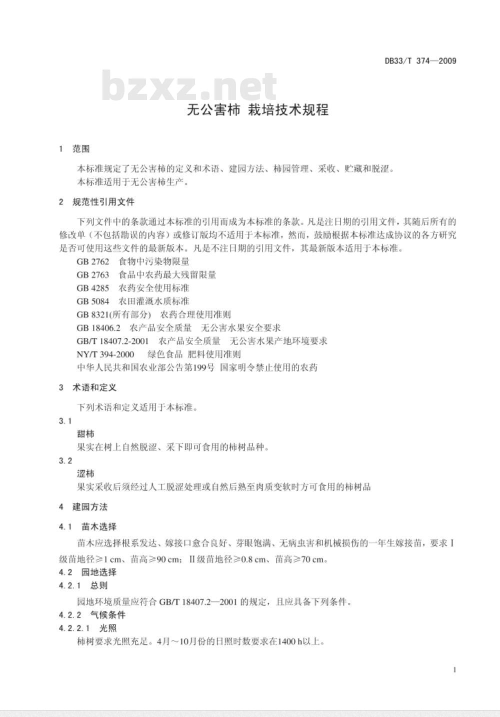 DB33/T 374-2009 无公害柿 栽培技术规程