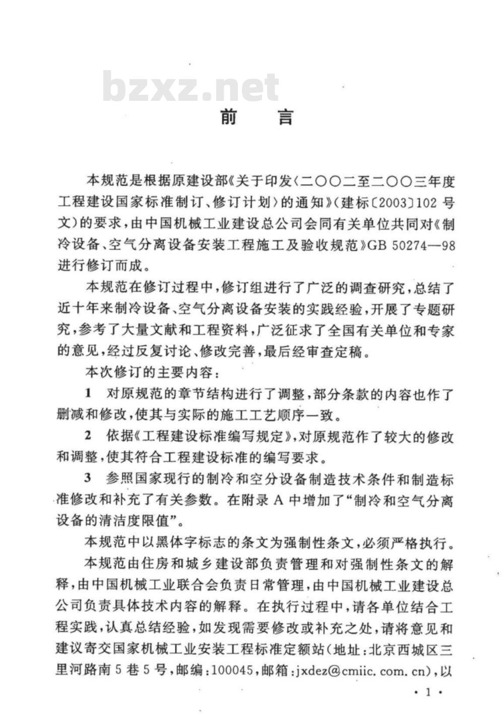 GB 50274-2010 制冷设备、空气分离设备安装工程施工及验收规范