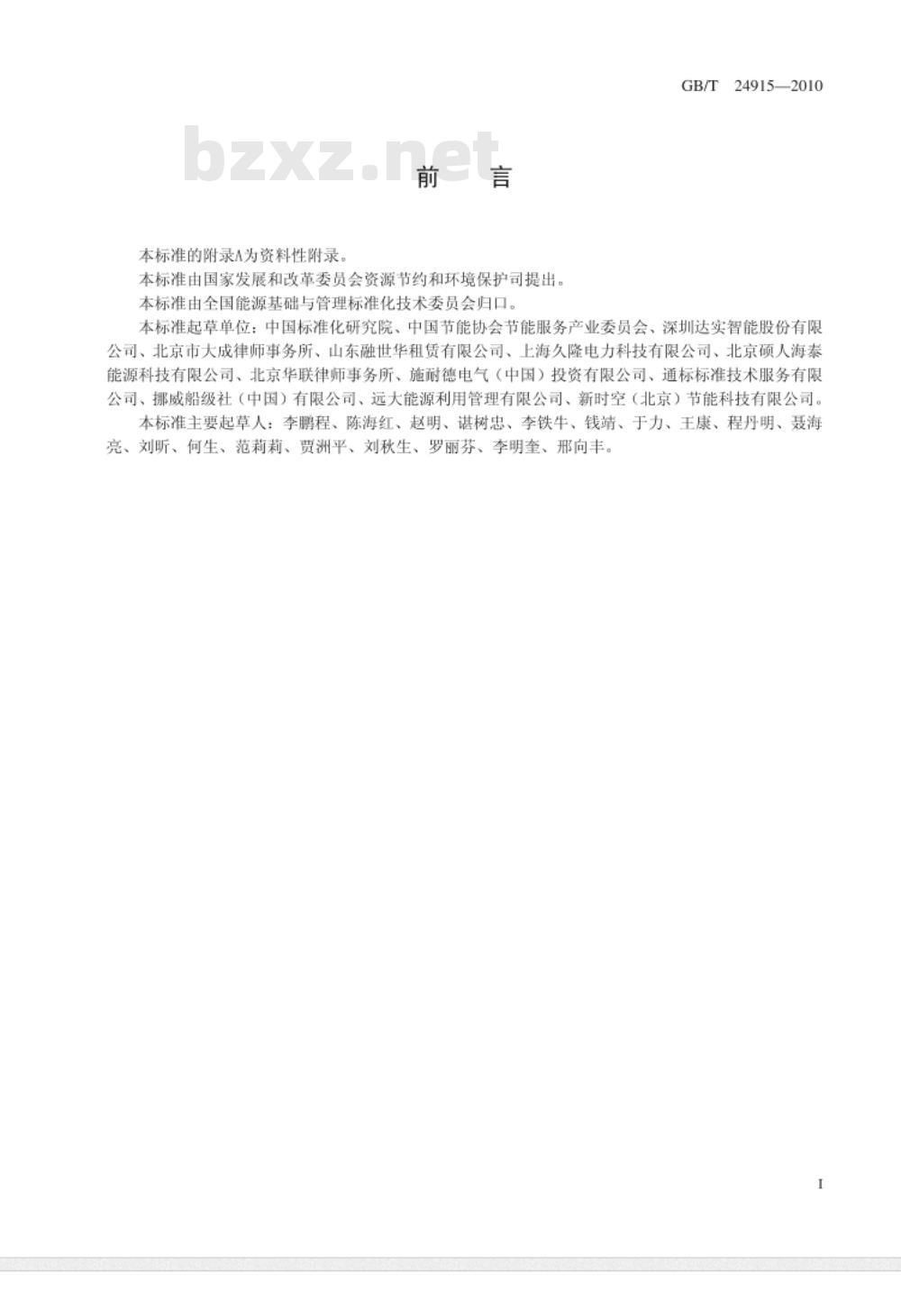 GB/T 24915-2010 合同能源管理技术通则