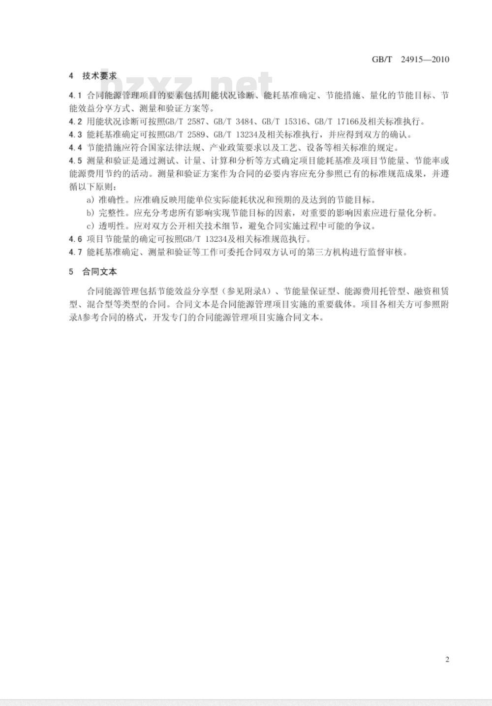 GB/T 24915-2010 合同能源管理技术通则