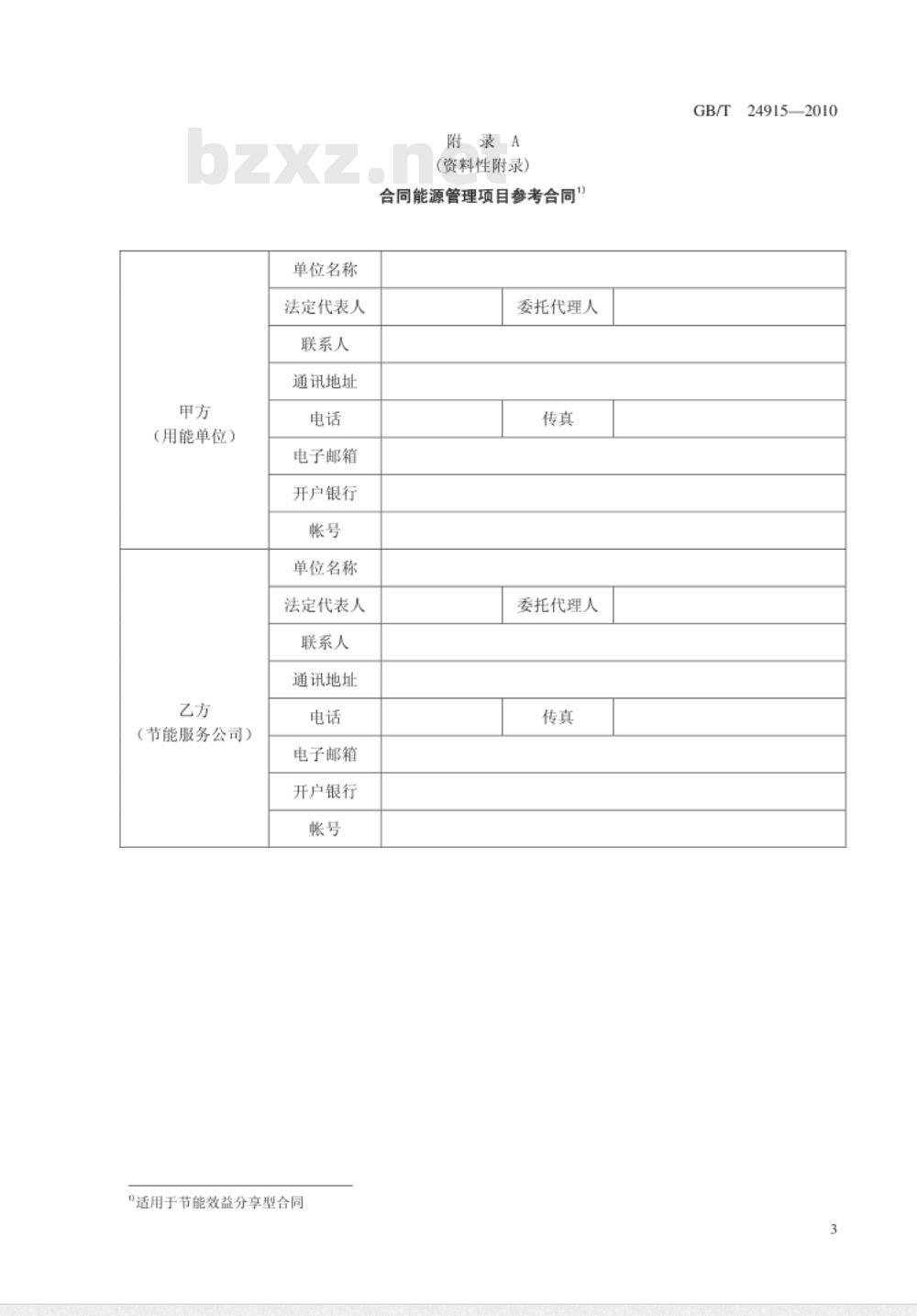 GB/T 24915-2010 合同能源管理技术通则