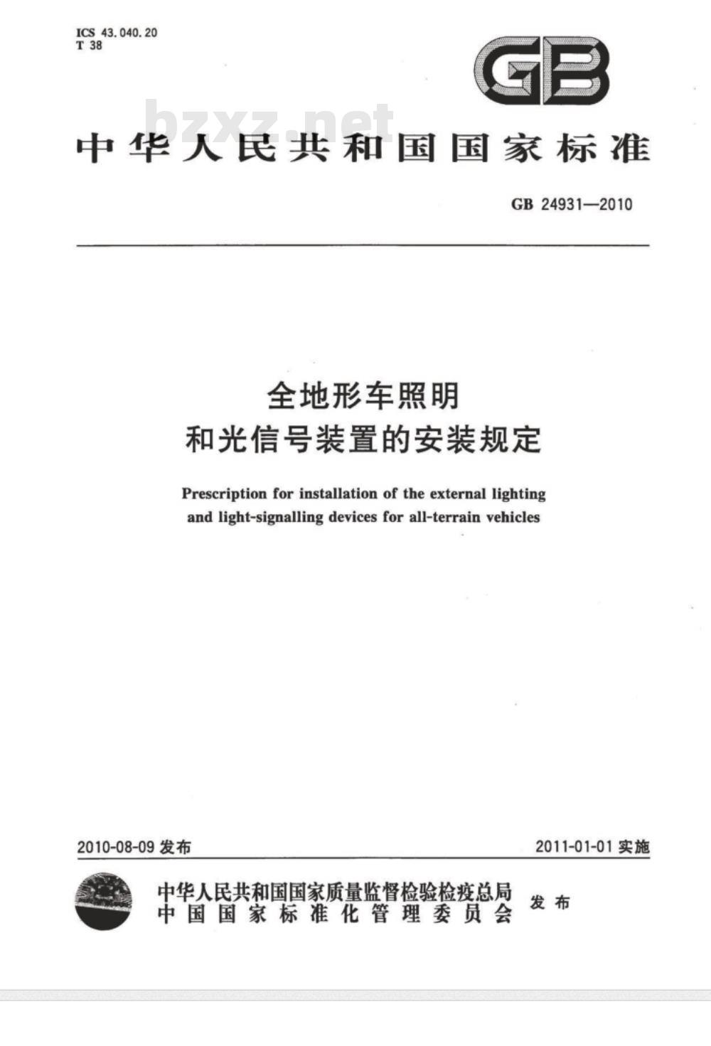 GB 24931-2010 全地形车照明和光信号装置的安装规定