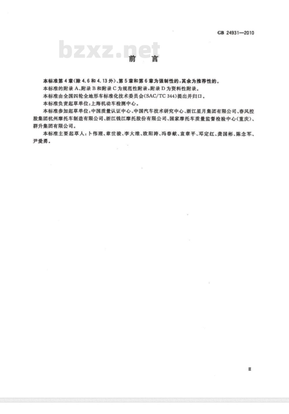 GB 24931-2010 全地形车照明和光信号装置的安装规定