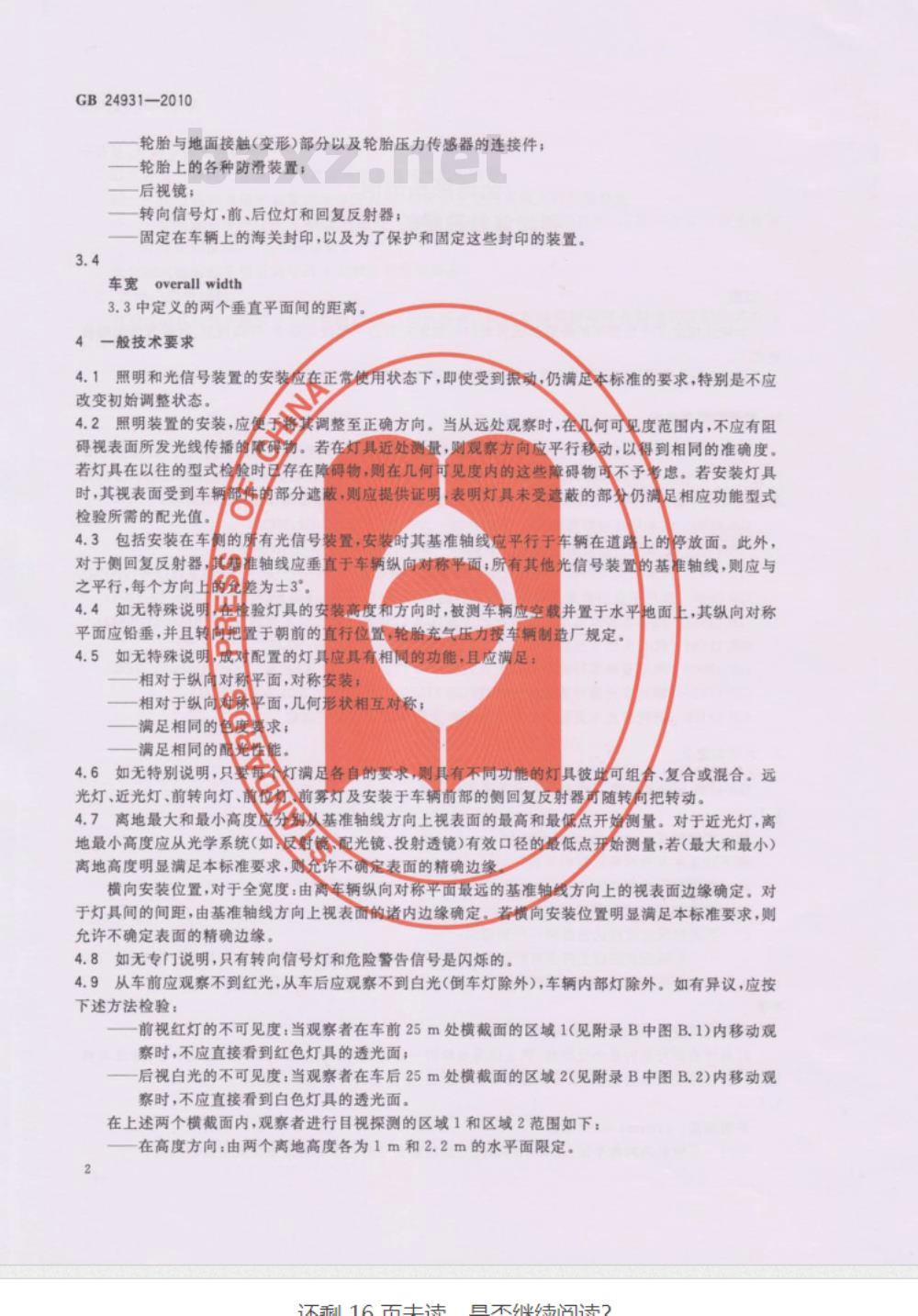 GB 24931-2010 全地形车照明和光信号装置的安装规定