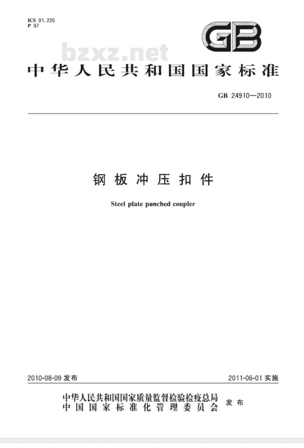 GB 24910-2010 钢板冲压扣件