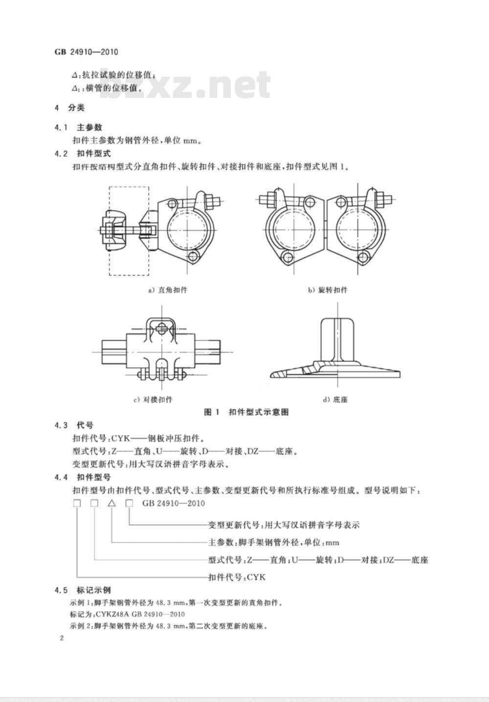 GB 24910-2010 钢板冲压扣件