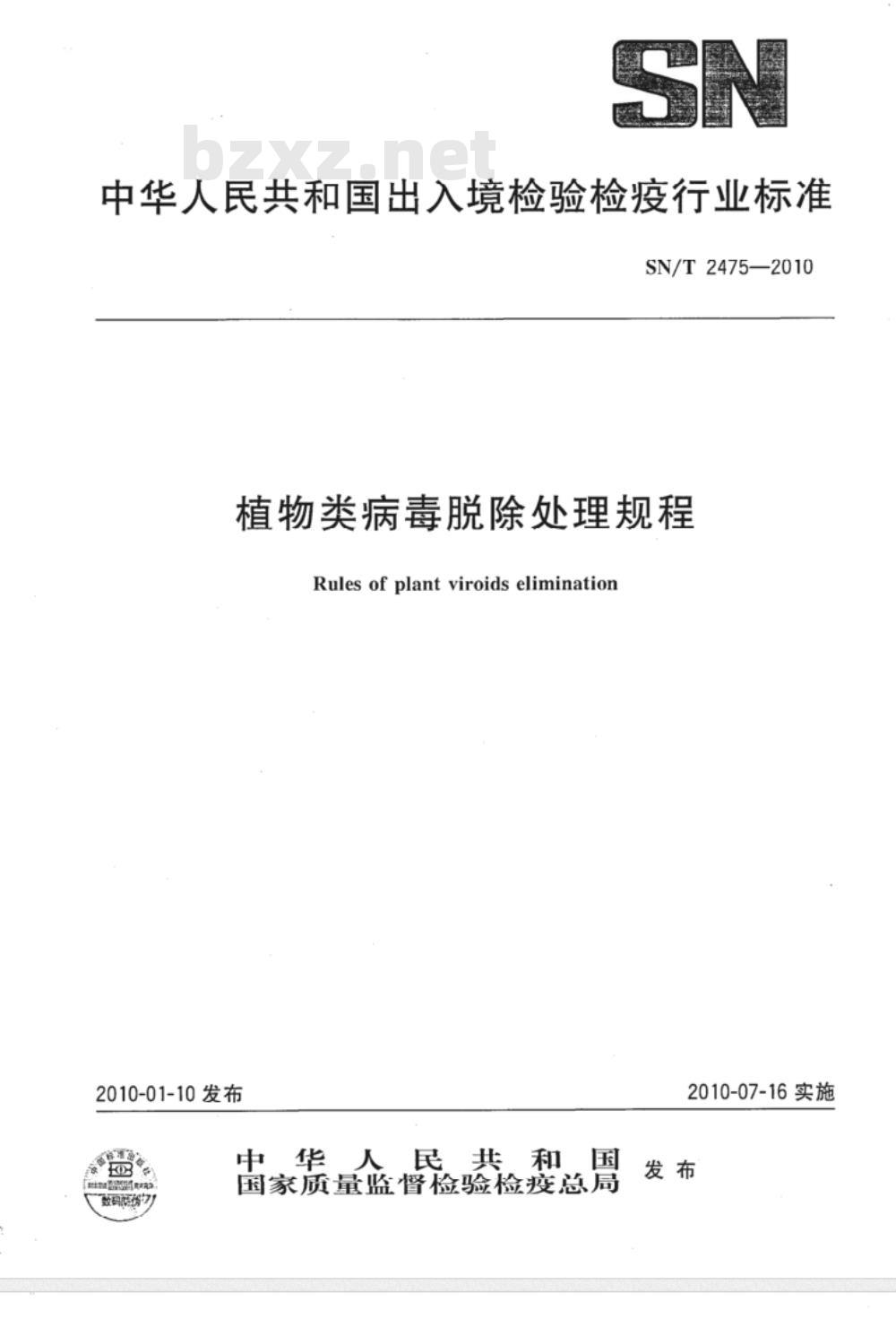 SN/T 2475-2010 植物类病毒脱除处理规程