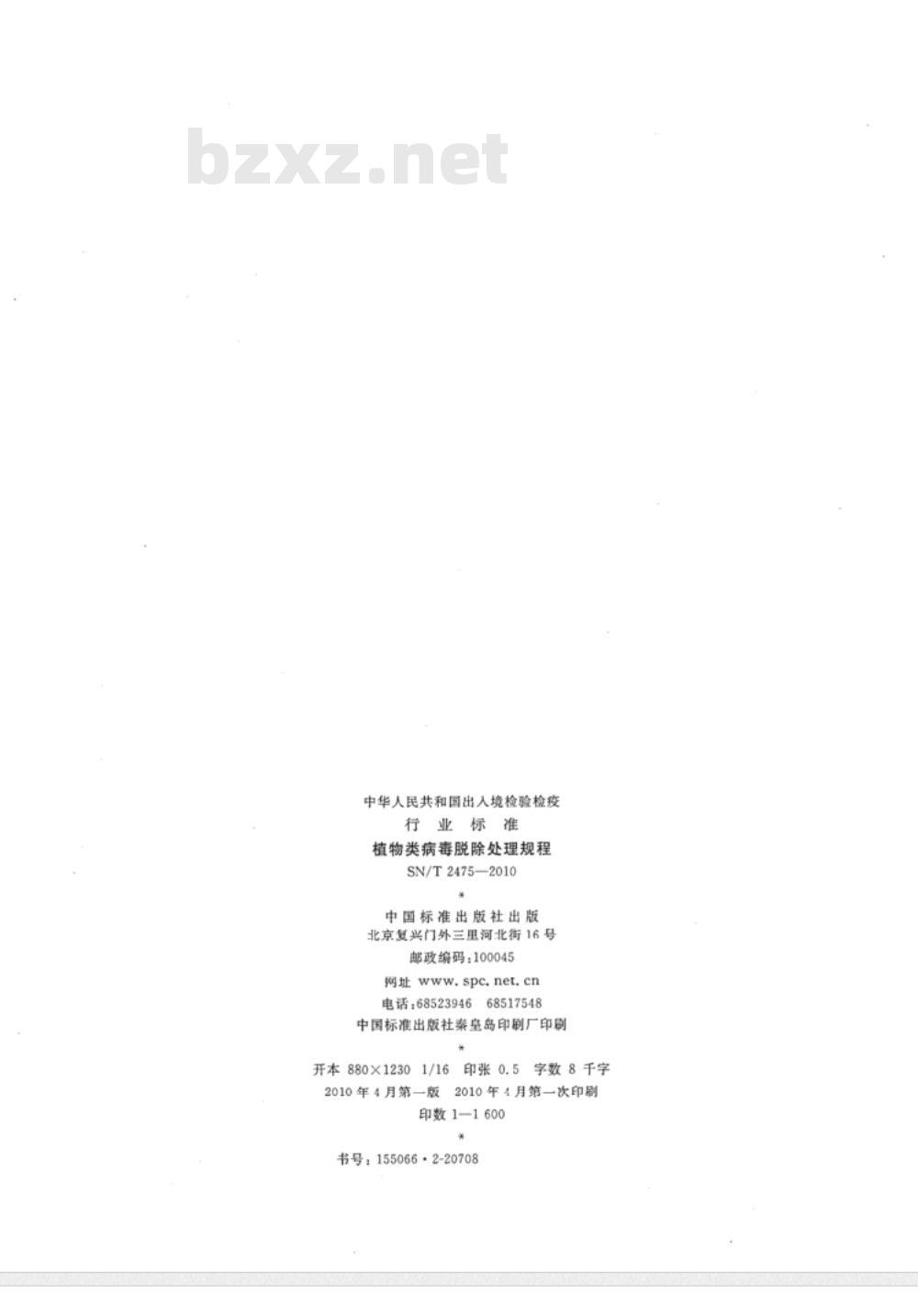 SN/T 2475-2010 植物类病毒脱除处理规程